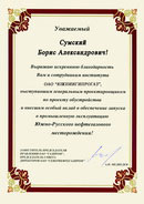 Благодарность ПАО "Севернефтегазпром"